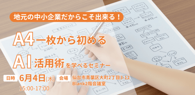 地元の​中小企業だから​こそ出来る​!A4一枚から​初める​AI​活​用​術 in 仙台