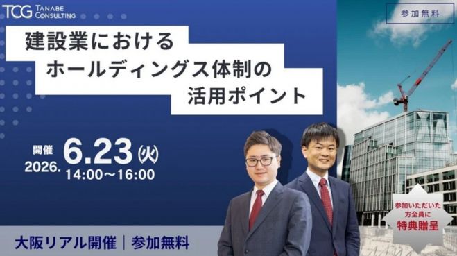 【無料 ※書籍など参加特典付※ 学びと交流の場】建設業におけるホールディングス体制の活用ポイント