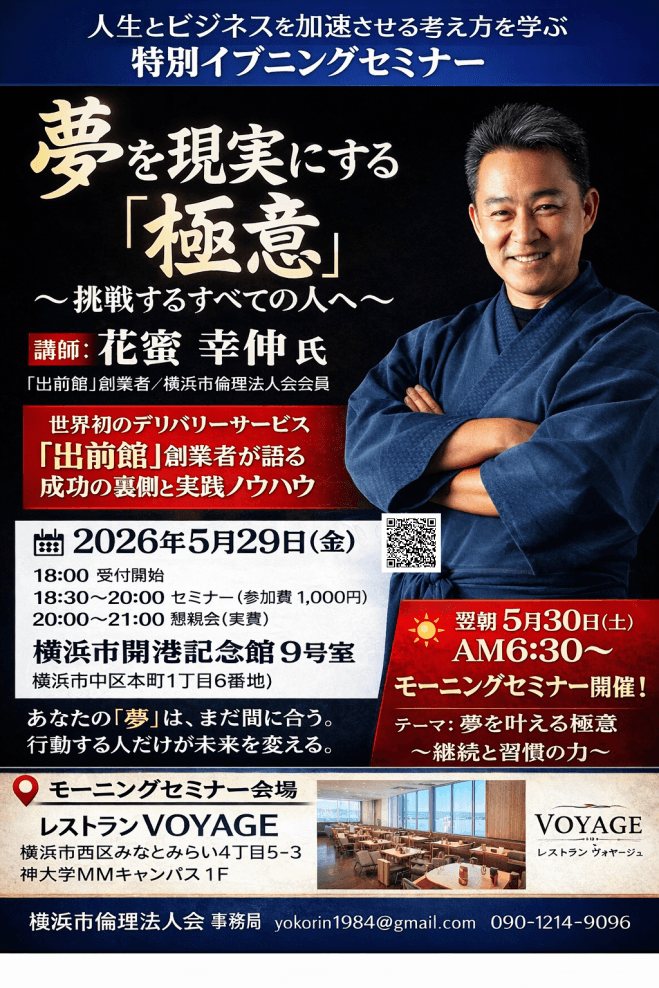 【特別イベント】「出前館」創業者・花蜜幸伸氏が語る|夢を叶える極意 〜世界平和編〜