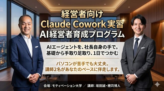 経営者向け Claude Cowork 実習 AI経営者育成プログラム