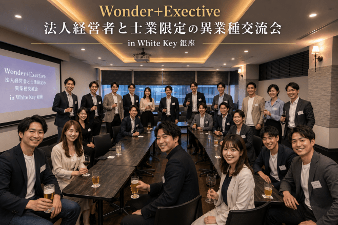 《銀座》「Wonder+Executive」法人経営者限定の異業種交流会～SUSHI & BUSINESS Lounge MeetUp～(E:0617)