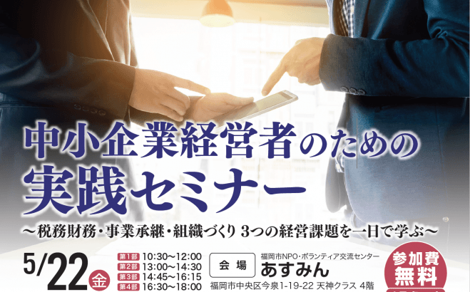中小企業経営者のための 実践セミナー