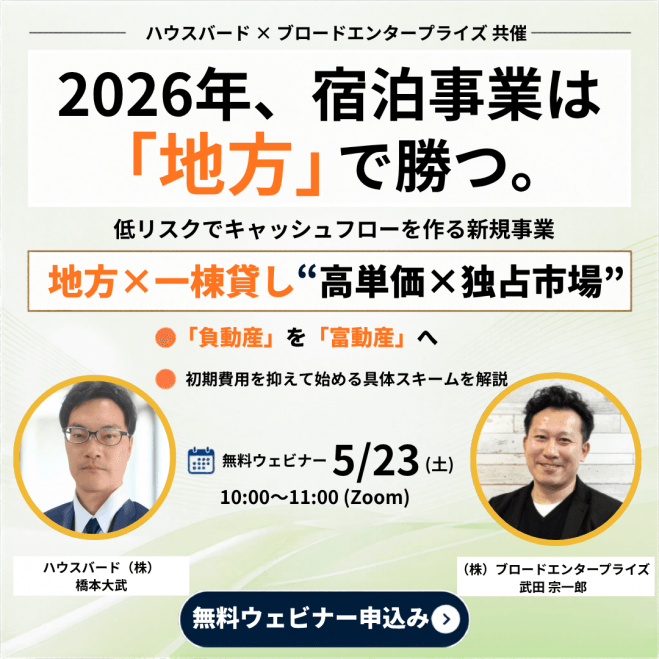 自己負担最小で始める、競合が少ない地方特化型1棟貸し開業戦略