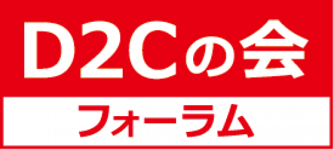 『D2Cの会』フォーラム2026