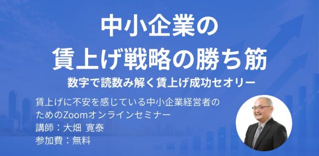 中小企業の賃上げ戦略の勝ち筋 ～数字で読数み解く賃上げ成功セオリー〜