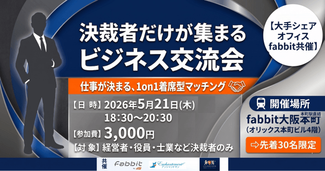 【決裁者限定】仕事が決まるビジネス交流会(大手シェアオフィスfabbit共催) ～決裁者マッチングサロン in fabbit～