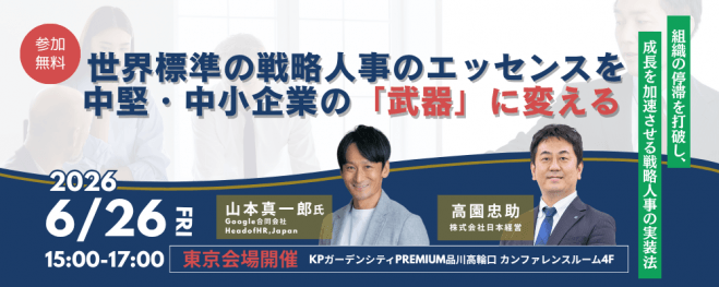 【東京開催26/06/26】世界標準の戦略人事のエッセンスを中堅・中小企業の「武器」に変える ―組織の停滞を打破し、成長を加速させる戦略人事の実装法―