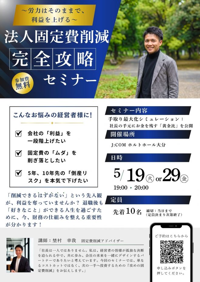 【大分】経営セミナー|売上不問で利益を最大化!法人固定費削減・完全攻略【無料】