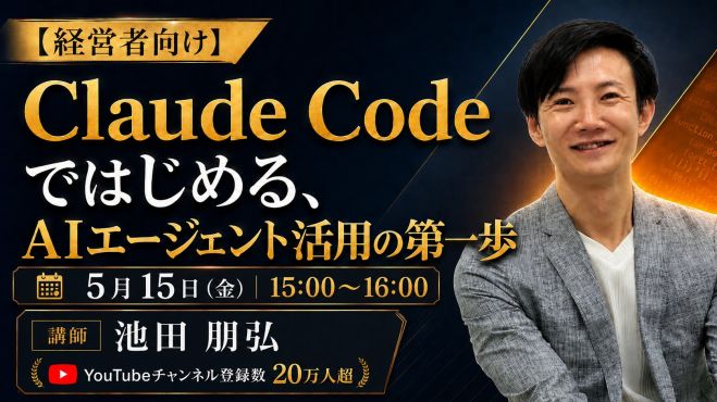 「経営者向け」Claude Codeではじめる、AIエージェント活用の第一歩(講師:池田朋弘さん)