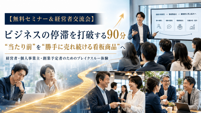ビジネスブレイクスルーセミナー&交流会