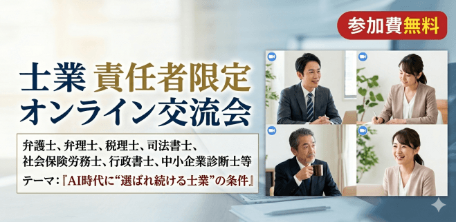 士業 責任者限定オンライン交流会「士業に相談したい方も参加可」ランマッチ