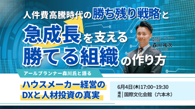 【ハウスメーカー、工務店経営者限定】人件費に負けない「高収益組織」の作り方〜アールプランナー森川氏と明かす、人材獲得の成功法則と2026年最新集客戦略〜
