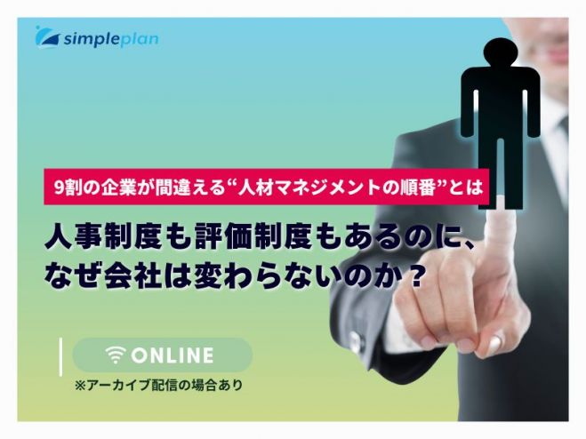 人事制度も評価制度もあるのに、なぜ会社は変わらないのか?― 9割の企業が間違える“人材マネジメントの順番”とは ―