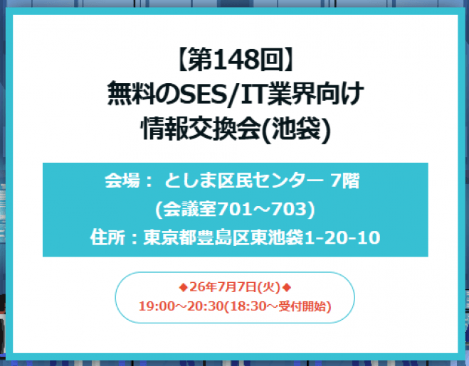 【第148回】無料のSES/IT業界向け情報交換会(池袋)