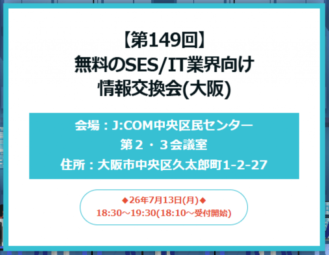 【第149回】無料のSES/IT業界向け情報交換会(大阪)