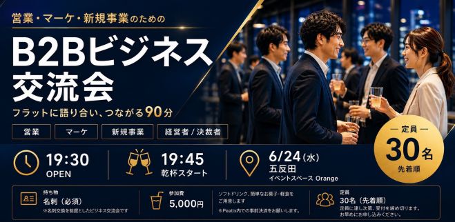 【五反田】B2B同士で繋がる営業・マーケ交流会!