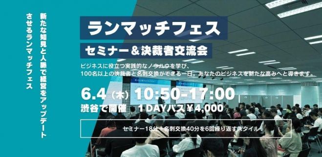 100名超えが参加する セミナー&決裁者交流会
