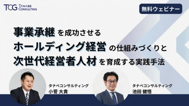 事業承継を成功させるホールディング経営の仕組みづくりと次世代経営者人材を育成する実践手法【無料/動画視聴版ウェビナー】