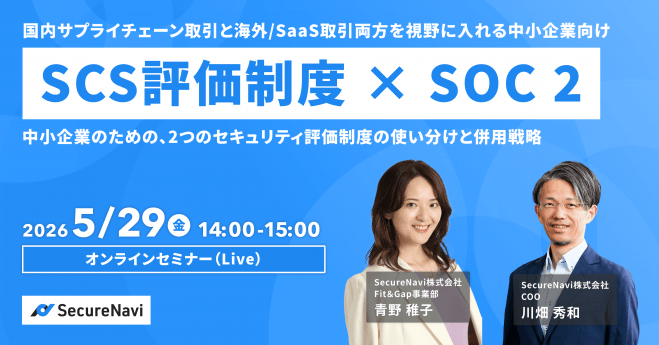 SCS評価制度 × SOC 2 | 中小企業のための、2つのセキュリティ評価制度の使い分けと併用戦略