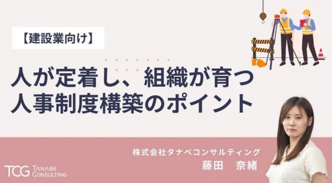 【建設業向け】人が定着し、組織が育つ人事制度構築のポイント【無料/1日限定・ウェビナー】