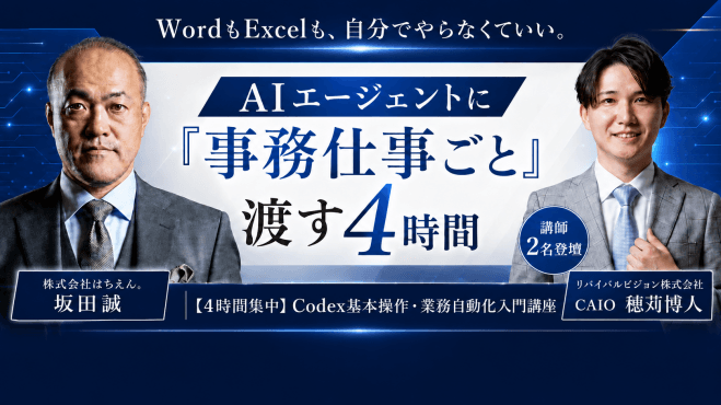 WordもExcelも、自分でやらなくていい。 AIエージェントに「事務仕事ごと」渡す4時間