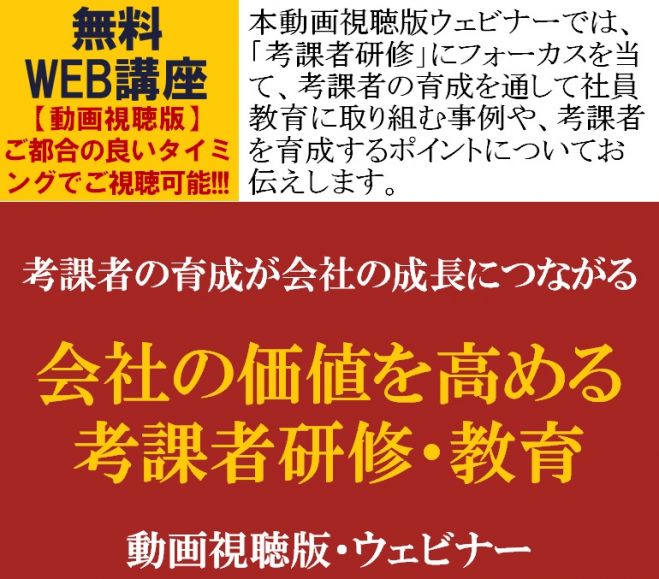 会社の価値を高める考課者研修・教育～考課者の育成が会社の成長につながる～【無料/動画視聴版ウェビナー】考課者の育成を通して社員教育に取り組む事例などを公開