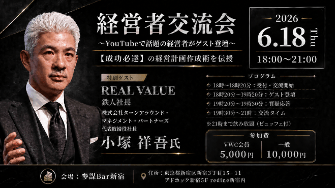 【経営者交流会】YouTubeで話題の経営者がゲスト登壇|成功必達の経営計画作成術を伝授