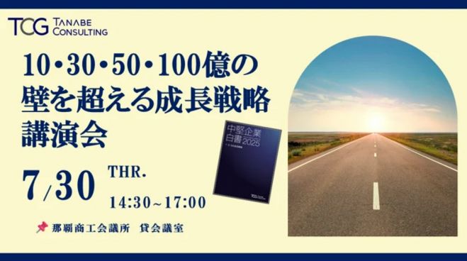 10・30・50・100億の壁を超える成長戦略講演会【無料/講義+ディスカッション】