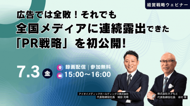 広告では全敗!それでも全国メディアに 連続露出できた「PR戦略」を初公開!