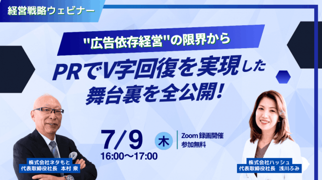 「広告依存経営」の限界から、「PR」でV字回復を 実現した舞台裏を全公開!