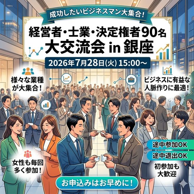 経営者・士業・決定権者 90名大交流会 in 銀座