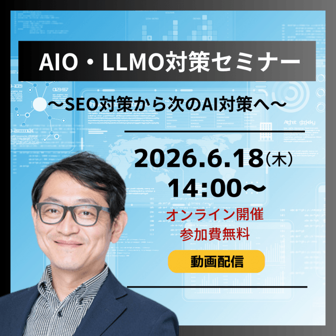 6/18(木)【オンライン 開催・無料】 AIO/LLMO対策セミナー SEO対策から次のAI対策へ(動画配信)