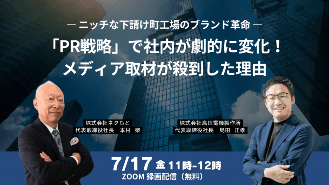 ― ニッチな下請け町工場のブランド革命 ― 「PR戦略」で社内が劇的に変化!メディア取材が殺到した理由