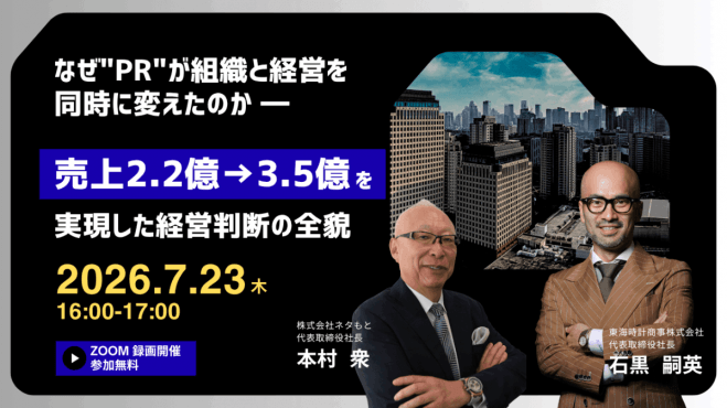 ―なぜPRが、組織と経営を同時に変えたのか― 「売上2.2億→3.5億」を実現した経営判断の全貌