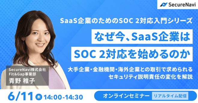 【無料】SaaS企業のためのSOC 2対応入門 第1回|なぜ今、SOC 2対応を始めるのか