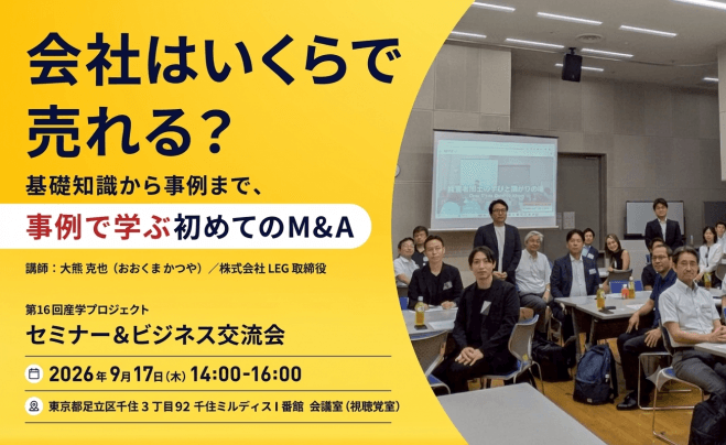 【ビジネス交流会】第16回産学プロジェクト(北千住) M&Aセミナー+異業種交流会で新たなビジネスを創る!