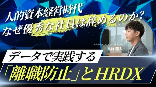人的資本経営時代、なぜ優秀な社員は辞めるのか?【無料/1日限定・ウェビナー】データで実践する「離職防止」とHRDX