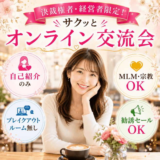 【土曜19時開催】決裁権者・経営者限定!主催者がお繋ぎバディを紹介する全国オンライン交流会