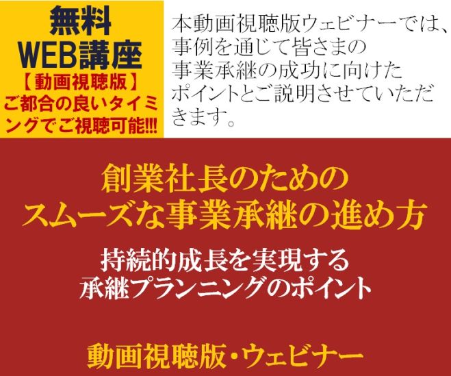 創業社長のためのスムーズな事業承継の進め方【無料/動画視聴版ウェビナー】持続的成長を実現する承継プランニングのポイント