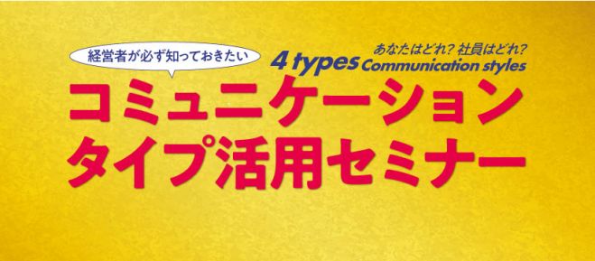 「伝えたのに伝わらない」が減るかもしれないセミナー