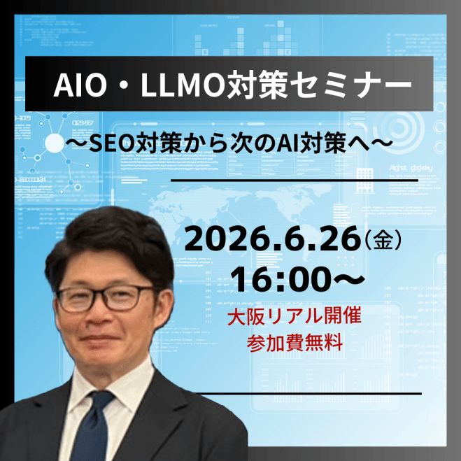 6/26(金)【大阪リアル 開催・無料】 AIO/LLMO対策セミナー SEO対策から次のAI対策へ
