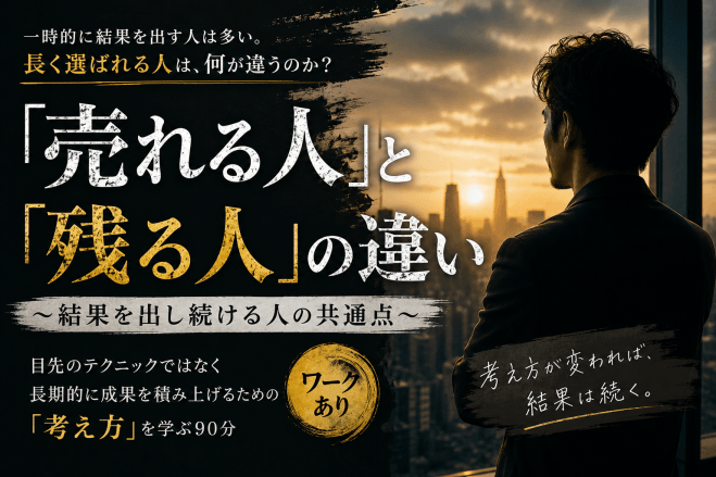 【経営者必見‼】「売れる人」と「残る人」の違い ～結果を出し続ける人の共通点～