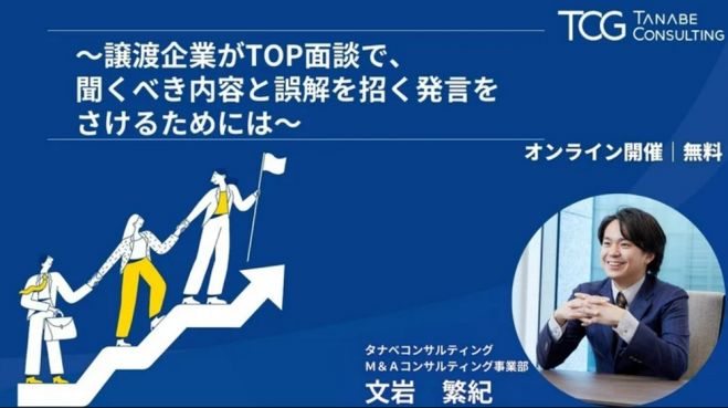 譲渡企業がTOP面談で、聞くべき内容と誤解を招く発言をさけるためには【無料/動画視聴版ウェビナー】