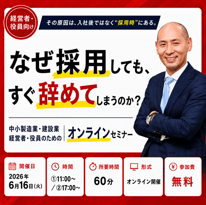 【建設業・製造業向け】なぜ採用しても、すぐ辞めてしまうのか?