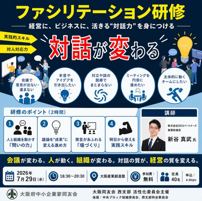 経営に活きる“対話力”ファシリテーション研修