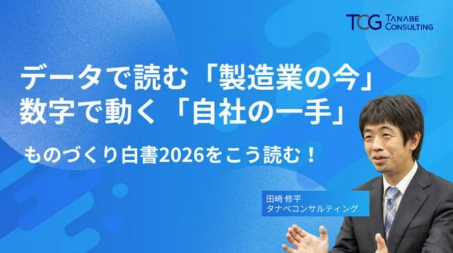 データで読む「製造業の今」、数字で動く「自社の次の一手」~ものづくり白書2026をこう読む!~【無料/1日限定・ウェビナー】