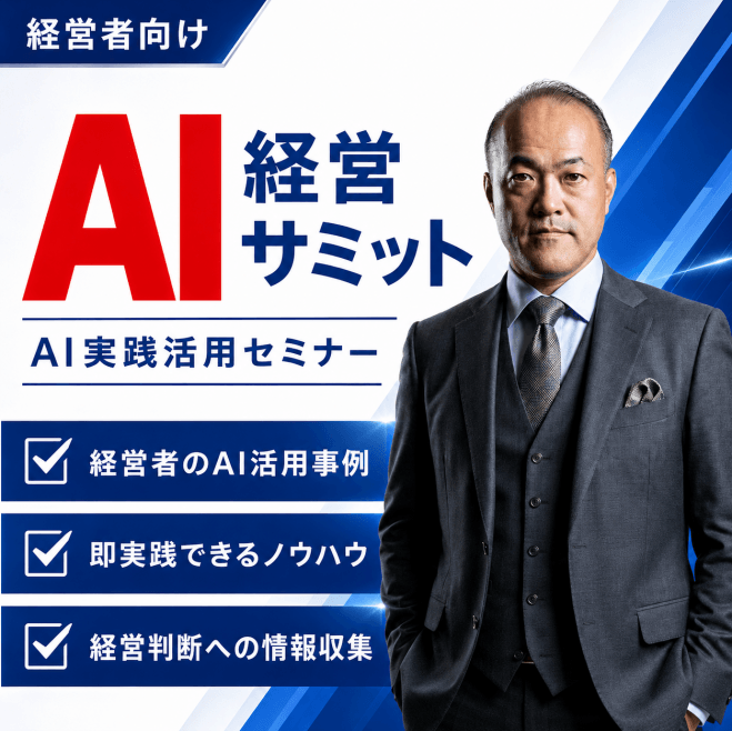 第1回 大阪AI経営サミット