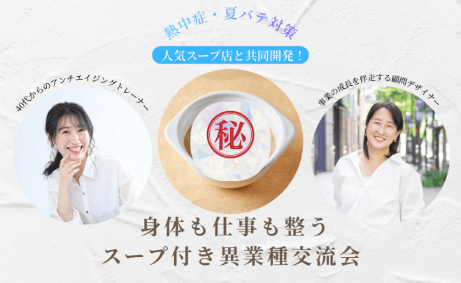 【新宿】「身体も仕事も整う」スープ付き異業種交流会