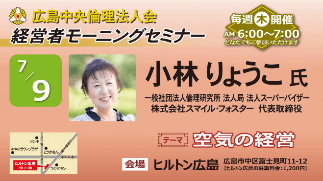 7月9日(木)経営者モーニングセミナー【小林 良子氏】