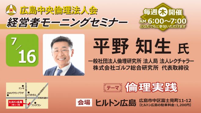 7月16日(木)経営者モーニングセミナー【平野 知生氏】